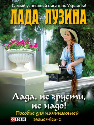 cover image of Лада, не грусти, не надо! Пособие для начинающей эгоистки – 2